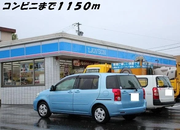 ローソンまで1150m