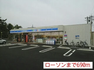 ローソンまで690m