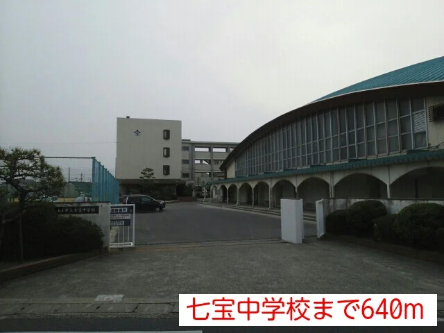 七宝中学校まで640m