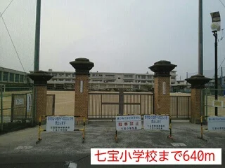 七宝小学校まで640m