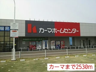 カーマホームセンターまで2530m