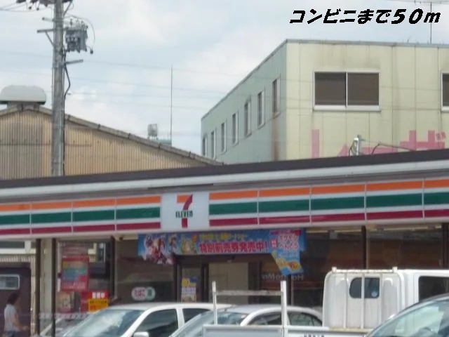 セブンイレブンまで50m