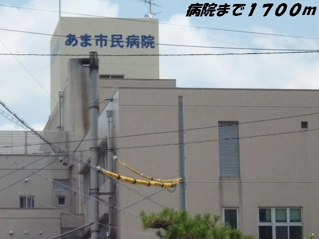 あま市民病院まで1700m