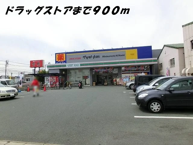 マツモトキヨシまで900m