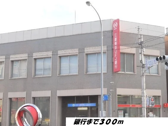 三菱ＵＦＪ銀行まで300m