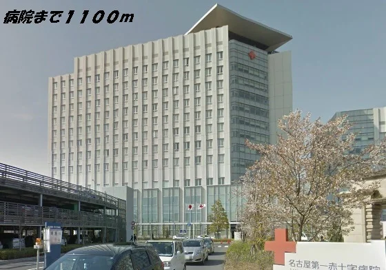 名古屋第一赤十字病院まで1100m
