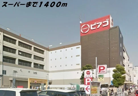 ピアゴまで1400m
