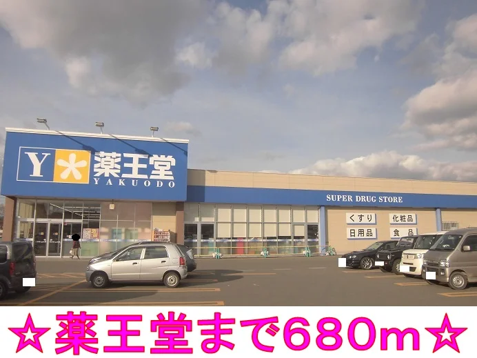 薬王堂まで680m
