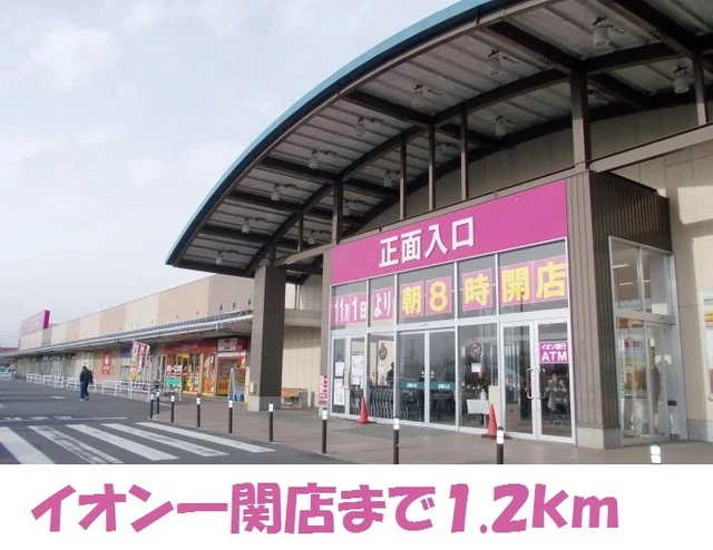 イオン一関店まで1200m