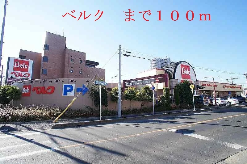 ベルクまで100m