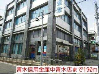 青木信用金庫中青木店まで190m