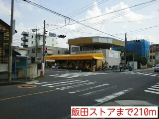 飯田ストアまで210m