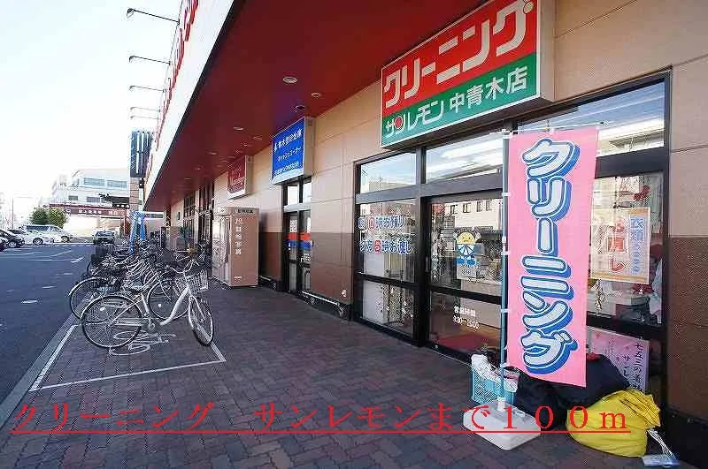 クリーニング　サンレモンまで100m