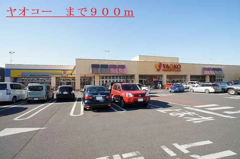 ヤオコーまで900m
