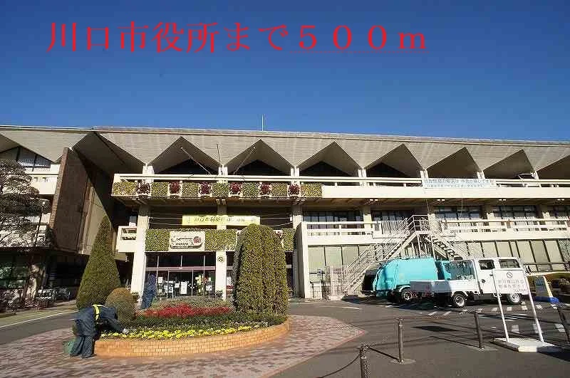 川口市役所まで500m