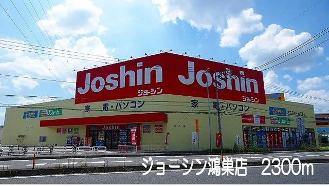 ジョーシン鴻巣店まで2300m
