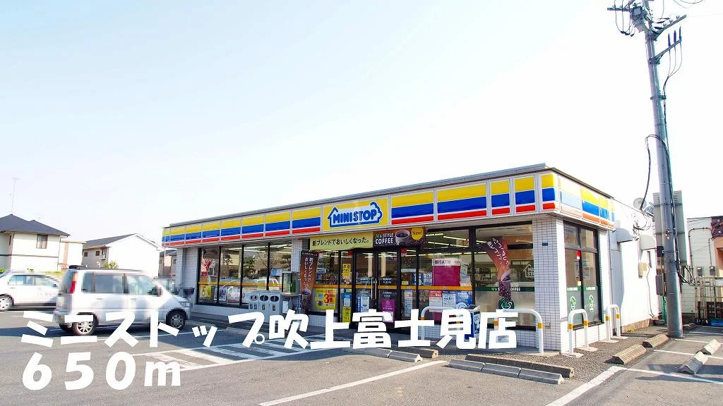 ミニストップ吹上富士見店まで650m
