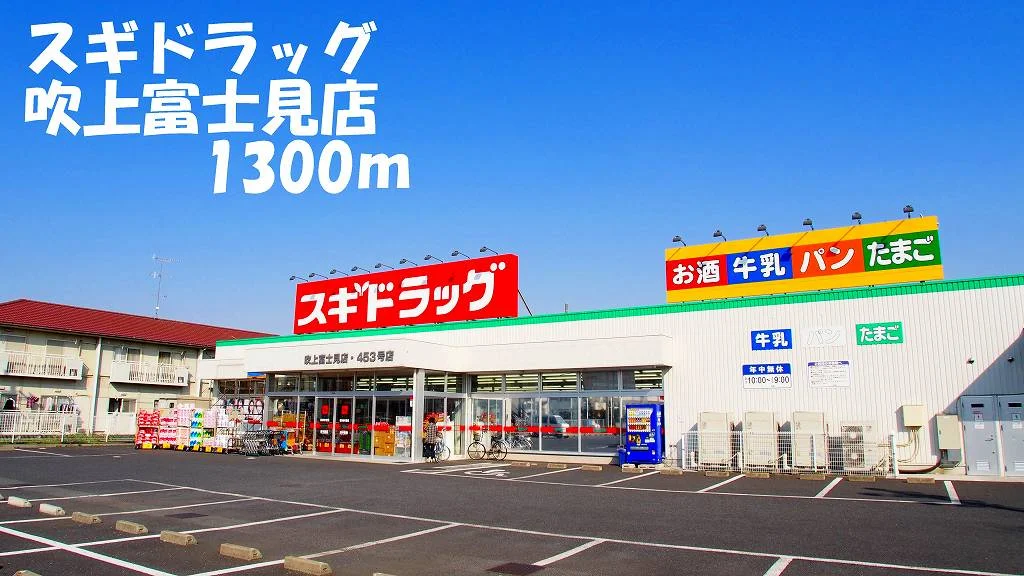 スギドラッグ吹上富士見店まで1300m