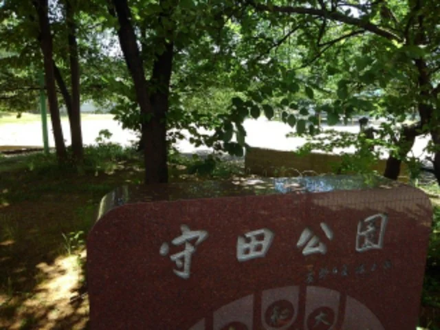 守田公園まで400m