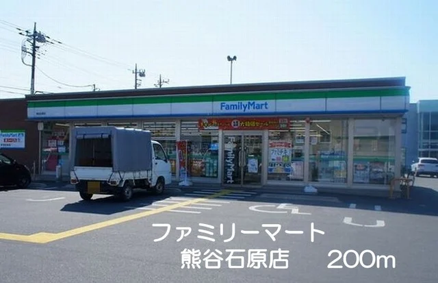 ファミリーマート熊谷石原店まで200m