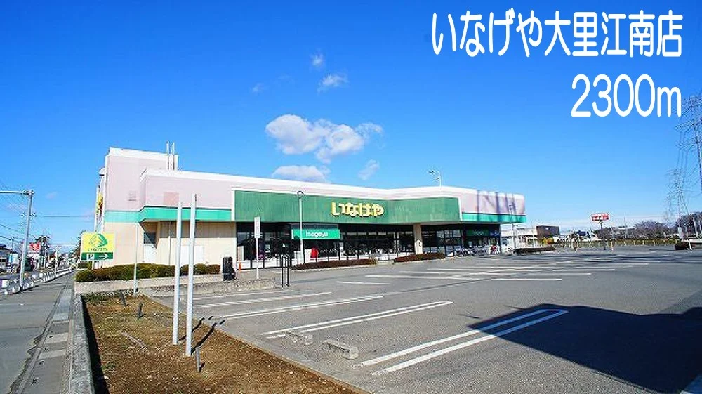 いなげや大里江南店まで2300m