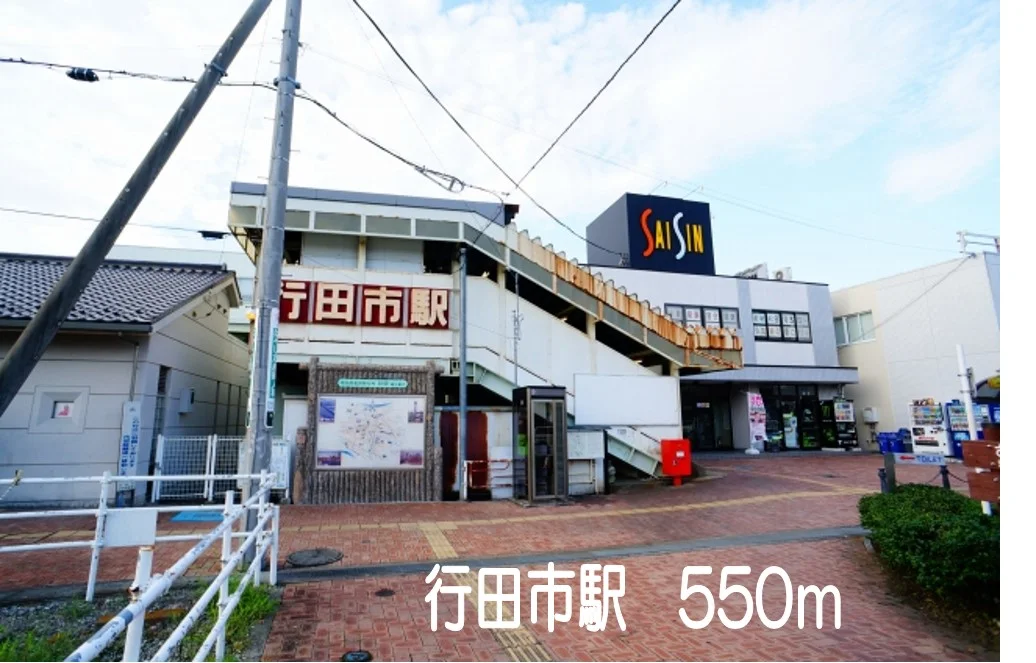 行田市駅まで550m