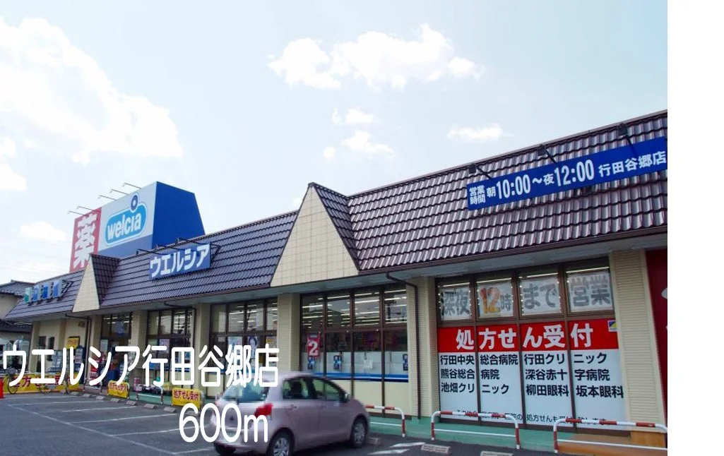 ウエルシア行田谷郷店まで600m