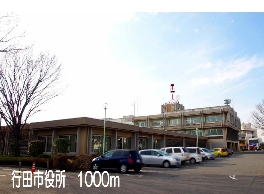 行田市役所まで1000m