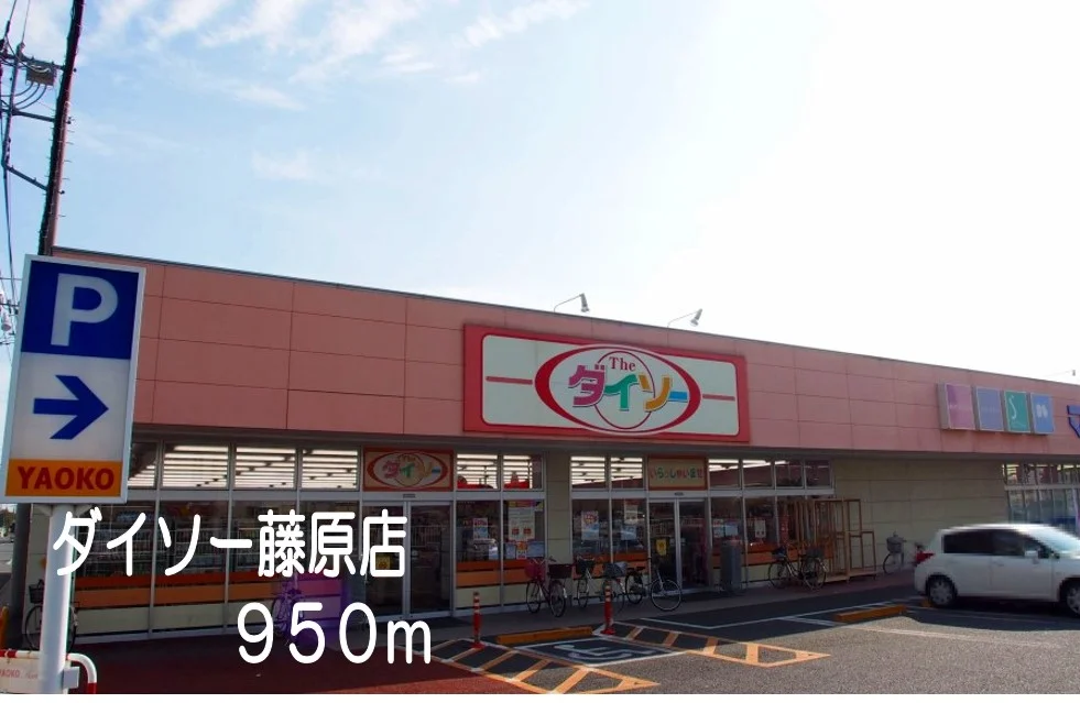 ダイソー藤原店まで950m