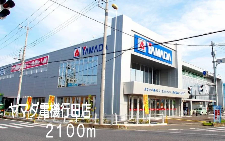 ヤマダ電機行田店まで2100m