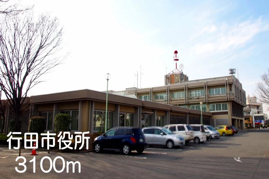 行田市役所まで3100m
