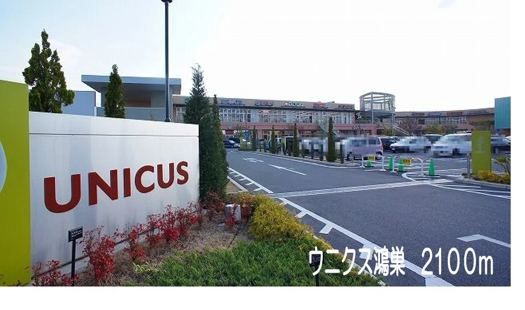 ウニクス鴻巣まで2100m