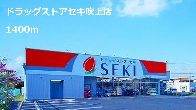 ドラッグストアセキ吹上店まで1400m