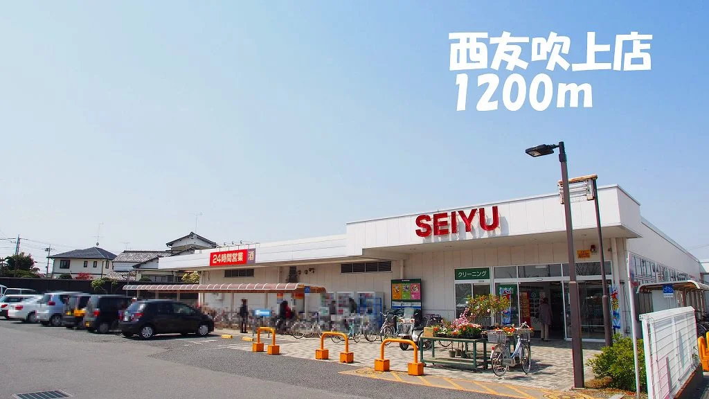 西友吹上店まで1200m