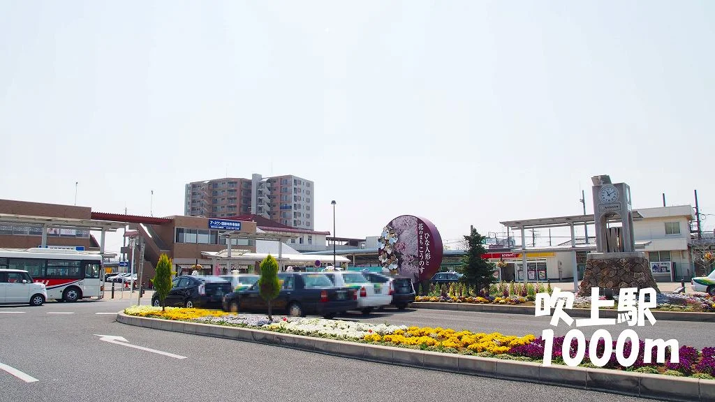 吹上駅まで1000m