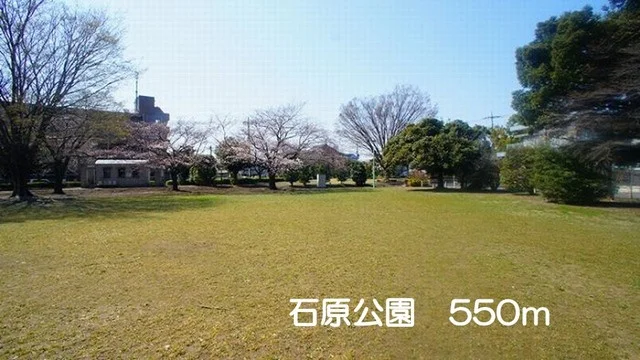 石原公園まで550m