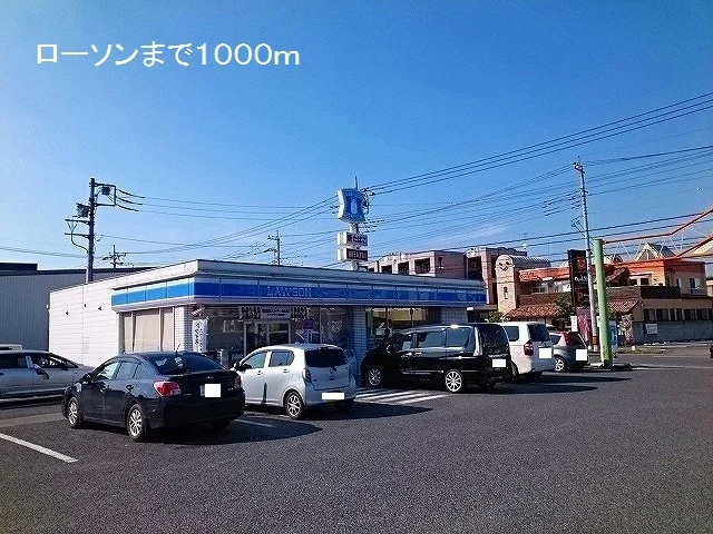 ローソンまで1000m