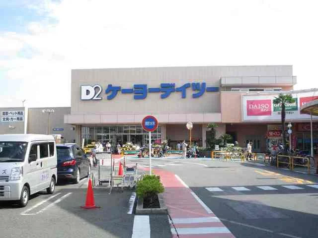 ケーヨーデーツーまで250m