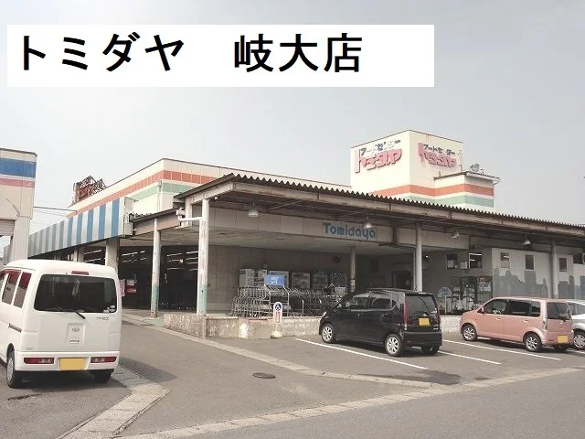 トミダヤ岐大店まで270m