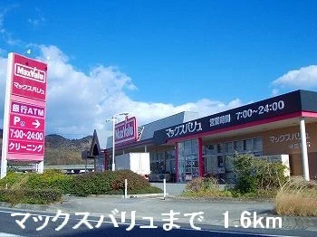 マックスバリュまで1600m