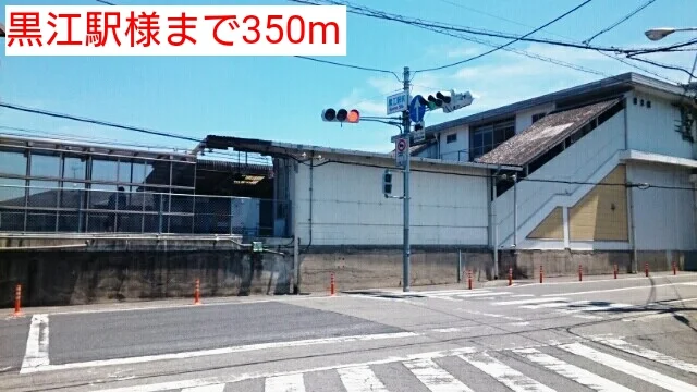 黒江駅様まで350m