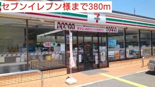 セブンイレブン様まで380m