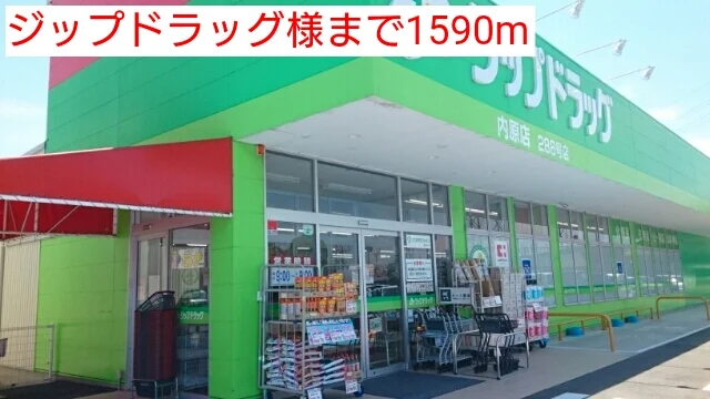 ジップドラッグ様まで1590m