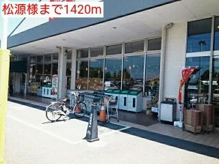 松源様まで1420m