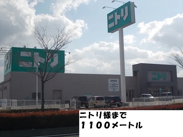 ニトリ様まで1100m