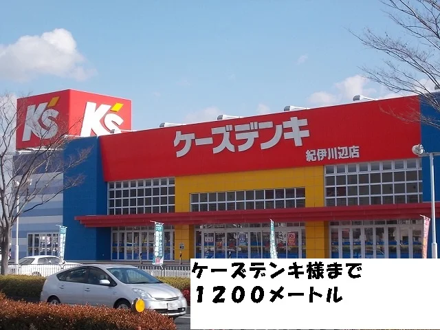 ケーズデンキ様まで1200m