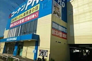 コーナンＰＲＯ国体道路店様まで1500m