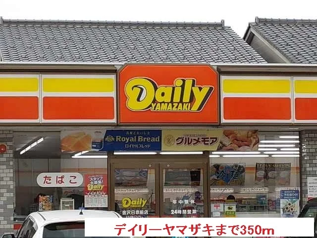デイリーヤマザキまで350m