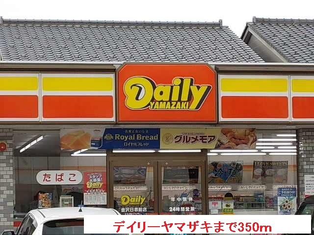 デイリーヤマザキまで350m