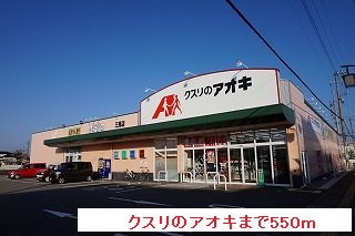 クスリのアオキまで550m